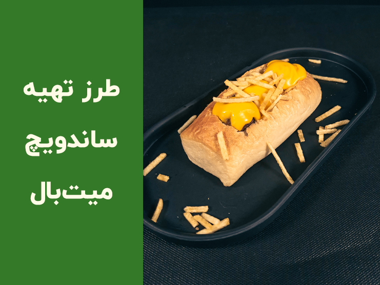 طرز تهیه ساندویچ میت‌بال خانگی؛ آموزش کامل میت‌بال با سس مخصوص و پنیر کش‌دار