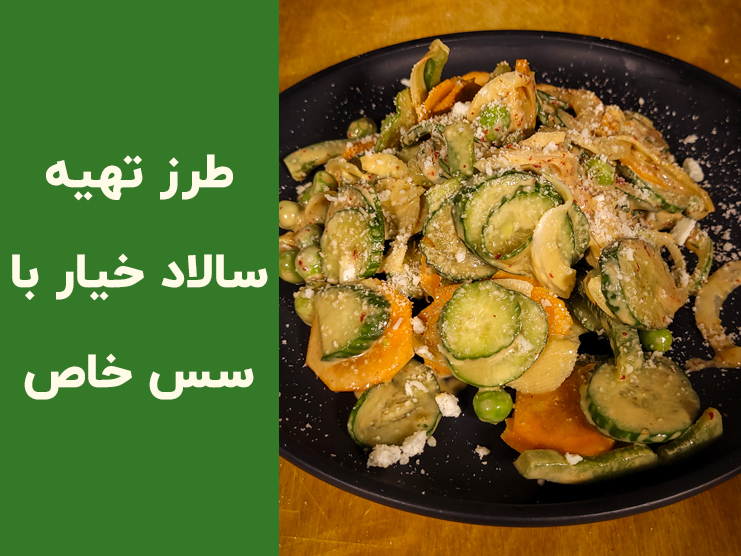 طرز تهیه سالاد خیار خوشمزه با سس مخصوص؛ آموزش کامل سالاد خیار و هویج در کمتر از ۱۰ دقیقه