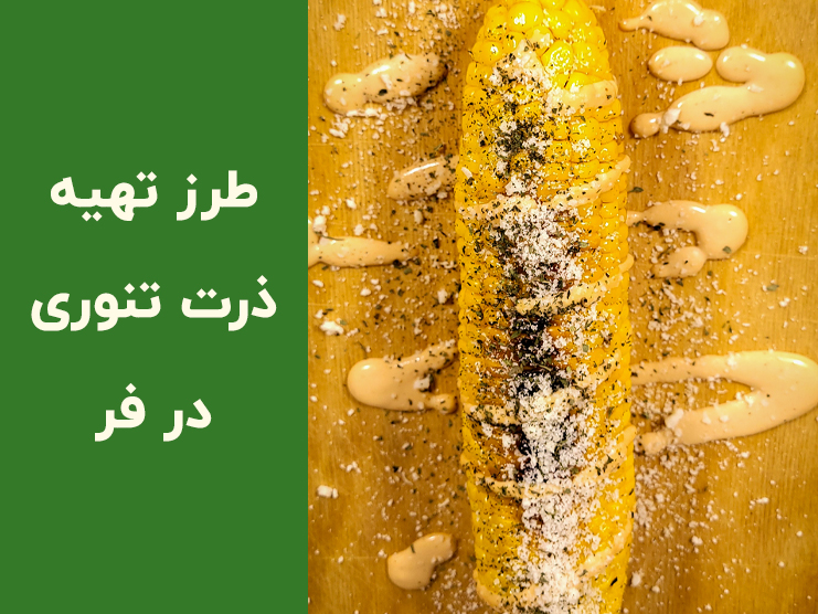 طرز تهیه ذرت تنوری در فر با سس مخصوص؛ آموزش کامل ذرت تنوری خانگی خوش‌طعم