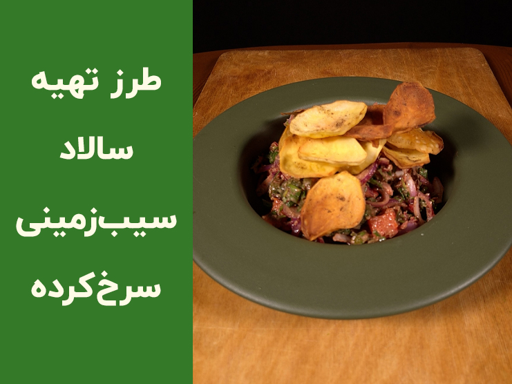 طرز تهیه سالاد سیب‌زمینی سرخ کرده خوشمزه و مجلسی | آموزش مرحله‌به‌مرحله + سس مخصوص