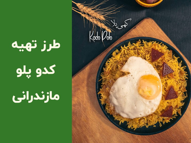 طرز تهیه کدو پلو مازندرانی خوشمزه | دستور کامل کدو پلو شمالی به روش سنتی