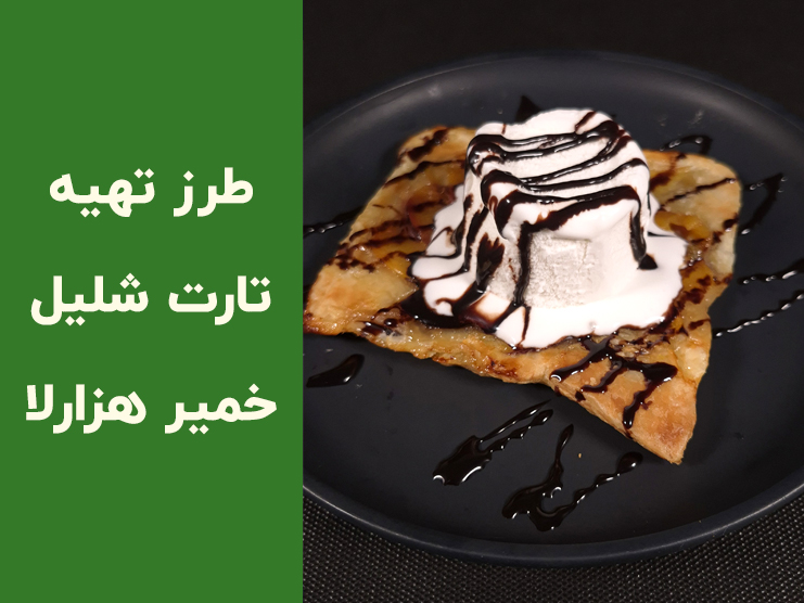 طرز تهیه تارت شلیل با خمیر هزارلا؛ آموزش کامل یک دسر سریع و شیک برای مهمانی‌ها