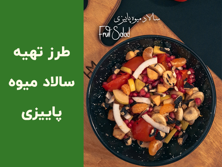طرز تهیه سالاد میوه پاییزی خوش‌رنگ | دستور کامل، نکات طلایی و نسخه رژیمی