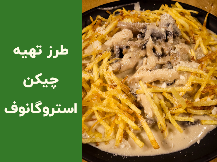 طرز تهیه چیکن استراگانوف خانگی با سس کرمی |  آموزش مرحله‌به‌مرحله و نکات طلایی