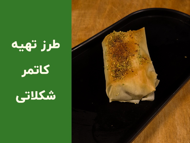 طرز تهیه کاتمر شکلاتی با خمیر یوفکا؛ آموزش مرحله‌به‌مرحله یک میان‌وعده ترد و سریع