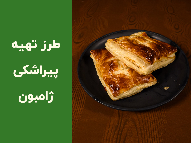 طرز تهیه پیراشکی ژامبون با خمیر هزارلا؛ آموزش مرحله‌به‌مرحله یک فینگر‌فود سریع و خوشمزه
