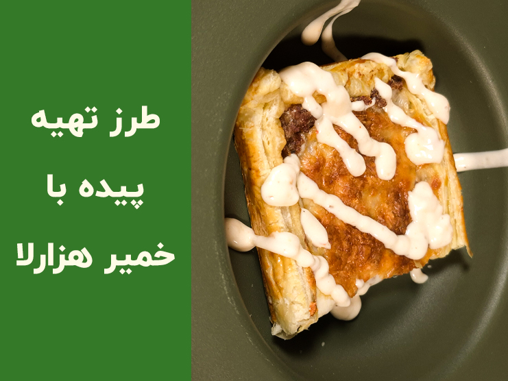 طرز تهیه پیده با خمیر هزارلا؛ آموزش مرحله‌به‌مرحله پیده خانگی ترد و فوری
