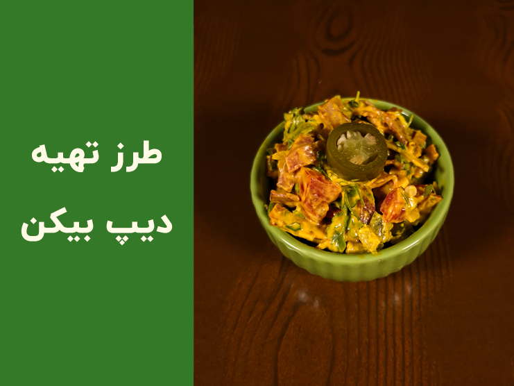 طرز تهیه دیپ بیکن و چدار خانگی با هالوپینو | پیش‌غذای سریع و حرفه‌ای