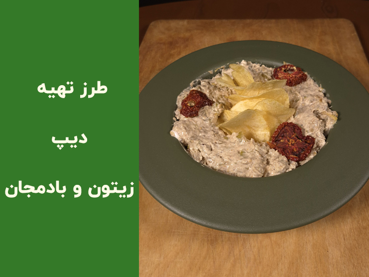 طرز تهیه دیپ زیتون و بادمجان خانگی | آموزش مرحله‌به‌مرحله با طعمی حرفه‌ای