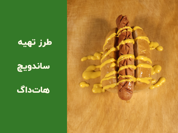 طرز تهیه ساندویچ هات داگ خانگی در فر؛ آموزش مرحله‌به‌مرحله با طعمی حرفه‌ای