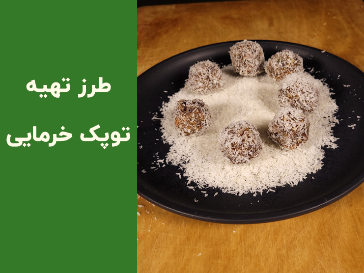 طرز تهیه توپک خرمایی خانگی بدون پخت | دسر سالم و فوری با خرما