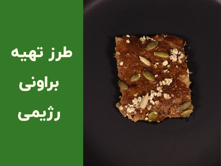 طرز تهیه براونی رژیمی با موز و جو دوسر | براونی سالم بدون شکر، آرد سفید و روغن