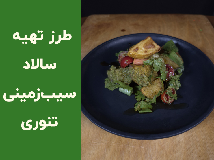 طرز تهیه سالاد سیب‌زمینی تنوری با پنیر | آموزش مرحله‌به‌مرحله یک سالاد ساده و خوشمزه