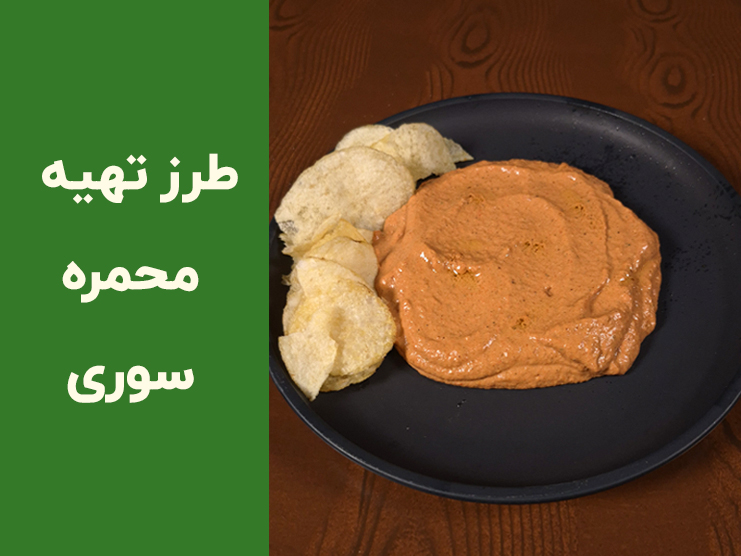 طرز تهیه دیپ محمره سوری اصل؛ آموزش مرحله‌به‌مرحله با طعم رستورانی