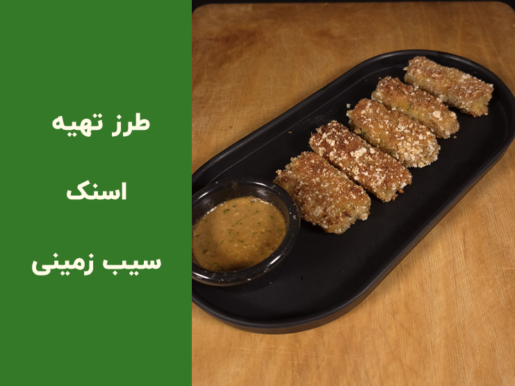 طرز تهیه اسنک سیب زمینی سوخاری خانگی | آموزش مرحله‌به‌مرحله با نکات ترد شدن