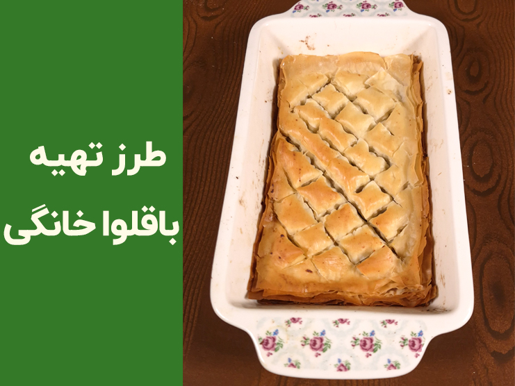 طرز تهیه باقلوا با خمیر یوفکا در خانه | آموزش مرحله‌به‌مرحله باقلوای ترد و مجلسی