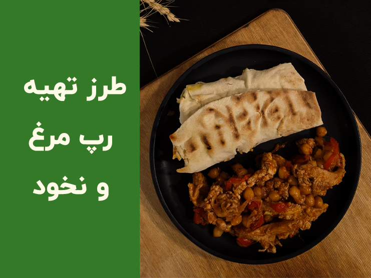 طرز تهیه رپ مرغ و نخود رژیمی؛ ساندویچ سالم و کم‌کالری با مرغ مزه‌دار و نخود پخته