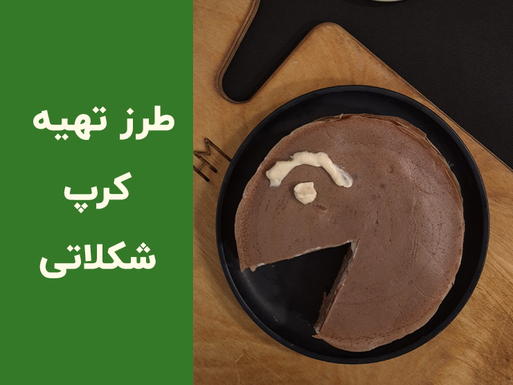 طرز تهیه کرپ خانگی نرم و نازک به روش فرانسوی | آموزش مرحله‌به‌مرحله کرپ ساده و کرپ شکلاتی