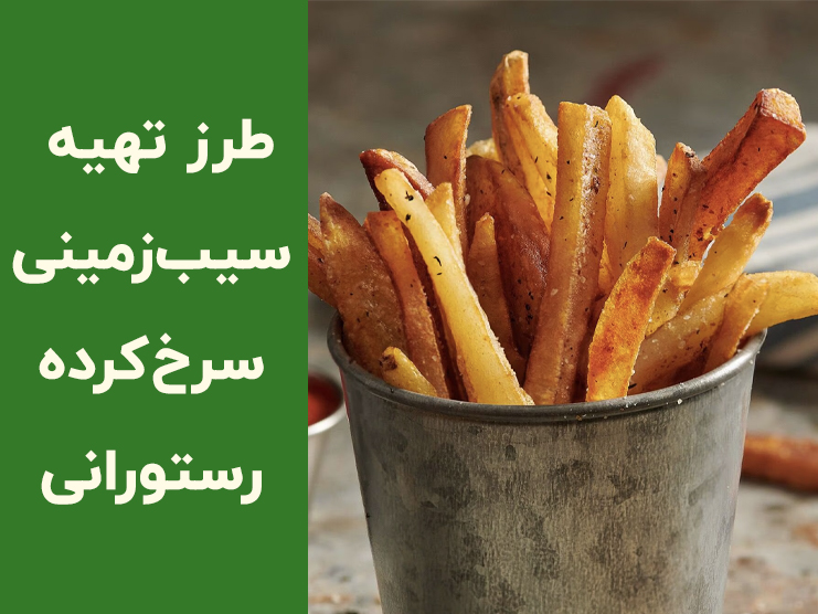 طرز تهیه سیب زمینی سرخ کرده رستورانی ترد و طلایی (راز ترد شدن واقعی)