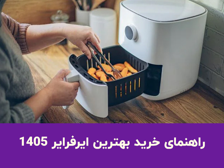 بهترین سرخ کن بدون روغن برای خرید در ۱۴۰۵ | مقایسه ۵ ایرفرایر پرفروش بازار