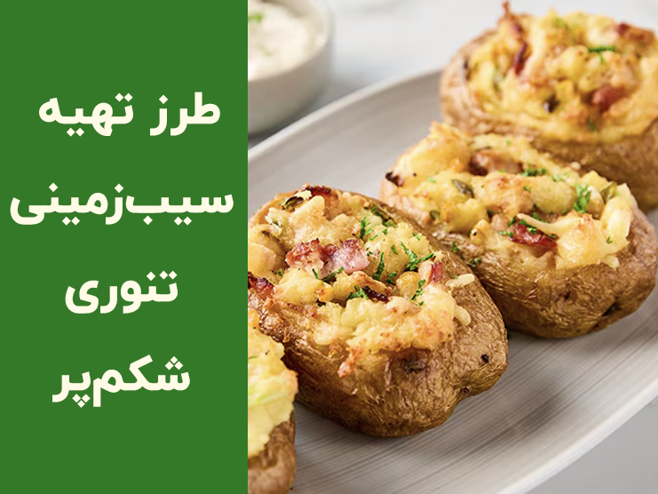 طرز تهیه سیب زمینی تنوری شکم پر در فر با سس مخصوص؛ ساده، خوشمزه و متفاوت