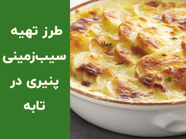 طرز تهیه سیب زمینی پنیری بدون فر؛ خوشمزه، کشدار و آماده در چند دقیقه