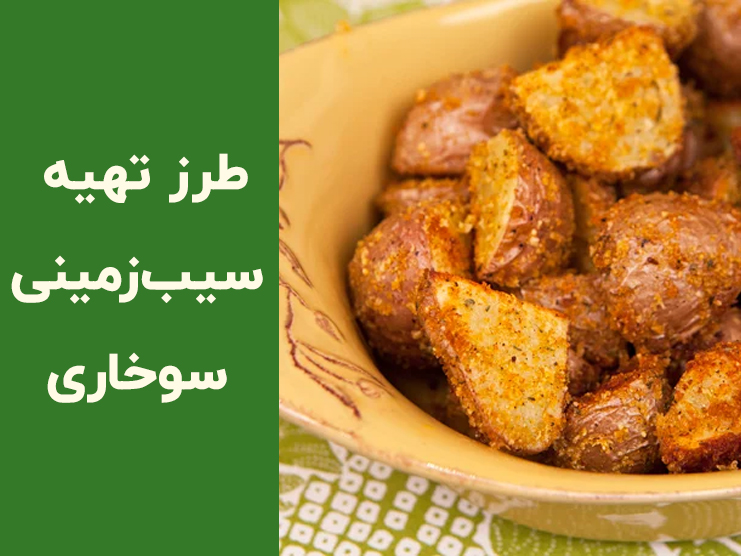 طرز تهیه سیب زمینی سوخاری ترد و خوشمزه در فر؛ راز طلایی شدن بدون سرخ کردن