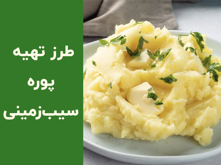 طرز تهیه پوره سیب زمینی با شیر؛ راز بافت نرم، خامه‌ای و مجلسی در خانه