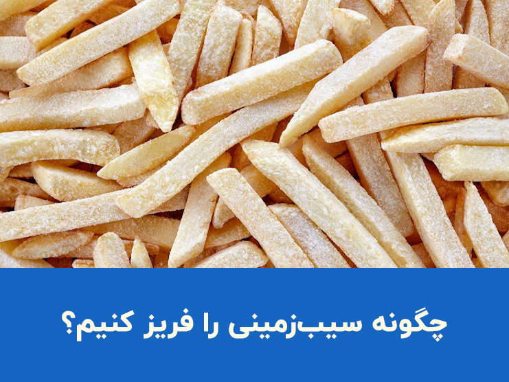 چگونه سیب زمینی را فریز کنیم؟ آموزش فریز کردن سیب زمینی خام، پخته و سرخ کرده