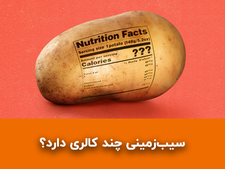 سیب زمینی چقدر کالری دارد؟ بررسی کامل ارزش غذایی سیب زمینی و فواید آن