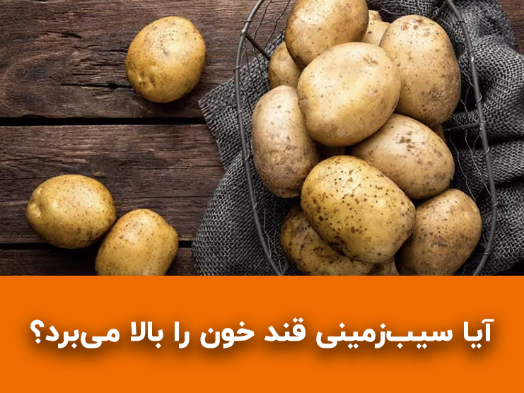 آیا سیب زمینی قند خون را بالا می‌برد؟ راهنمای کامل مصرف سیب زمینی برای افراد دیابتی
