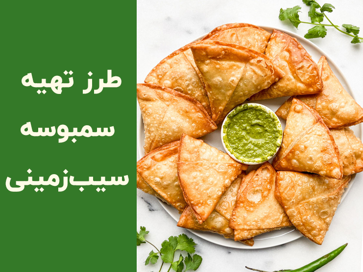 طرز تهیه سمبوسه سیب زمینی آبادانی؛ آموزش سمبوسه سیب زمینی ترد و خوشمزه در خانه
