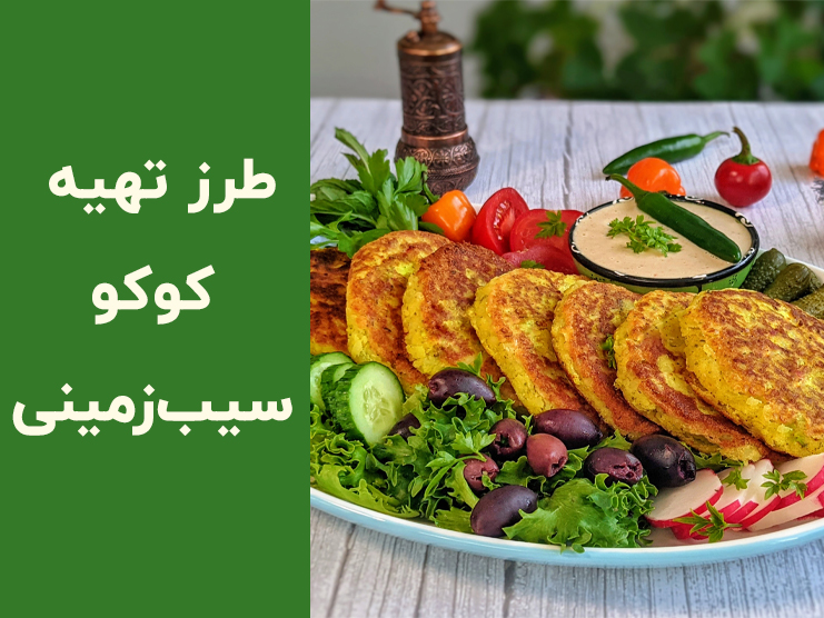 طرز تهیه کوکو سیب زمینی ترد و خوشمزه؛ فوت و فن کوکو سیب زمینی فوری و پفکی