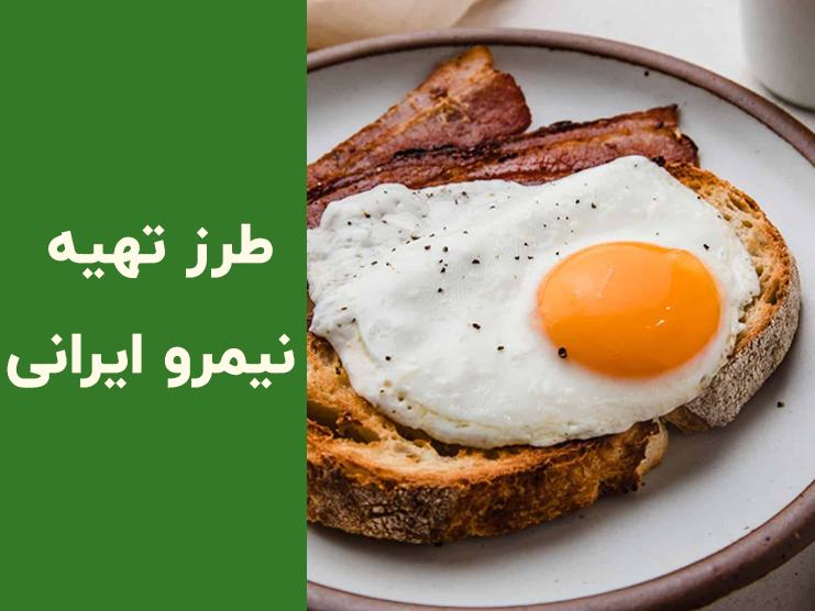 طرز تهیه نیمرو حرفه‌ای و خوشمزه به سبک ایرانی | راز پخت نیمرو مجلسی با زرده سالم