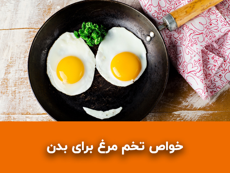خواص تخم مرغ برای بدن؛ از سلامت چشم و عضله‌سازی تا فواید آن برای ورزشکاران