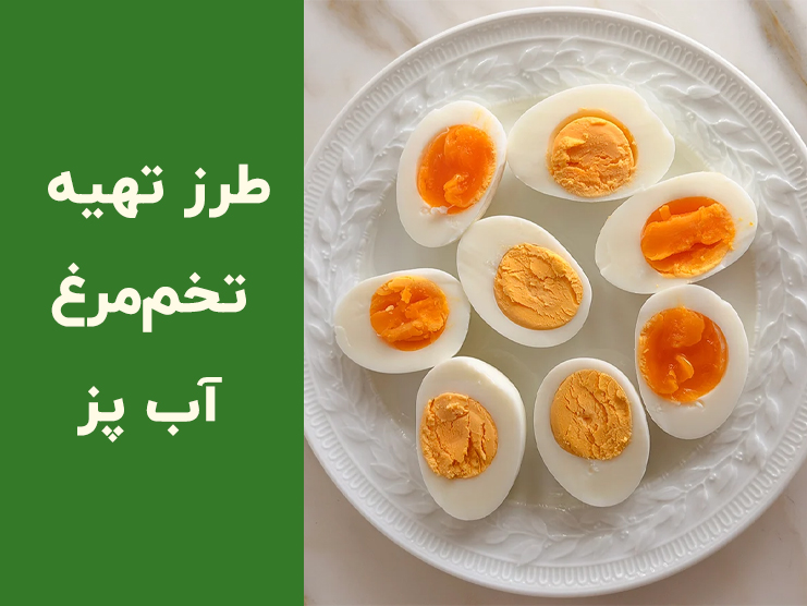طرز تهیه تخم مرغ آب پز به روش حرفه‌ای | زمان دقیق پخت عسلی و سفت