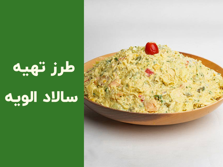 طرز تهیه سالاد الویه خانگی با مرغ؛ راز خوشمزگی سالاد الویه به روش رستورانی