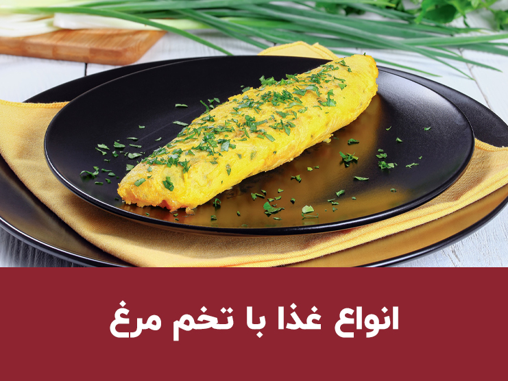 غذا با تخم مرغ چی درست کنم؟ ۱۱ غذای خوشمزه + خواص و نکات مهم پخت تخم مرغ