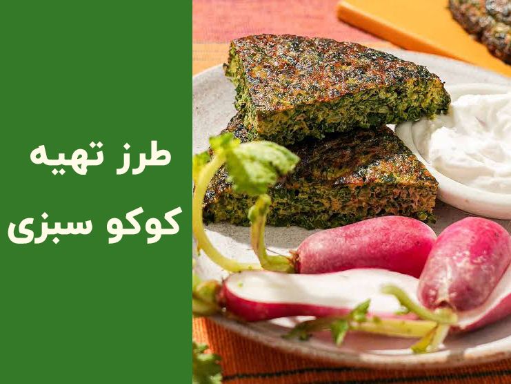 طرز تهیه کوکو سبزی خوشمزه خانگی؛ راز پخت کوکو سبزی پف‌دار و مجلسی