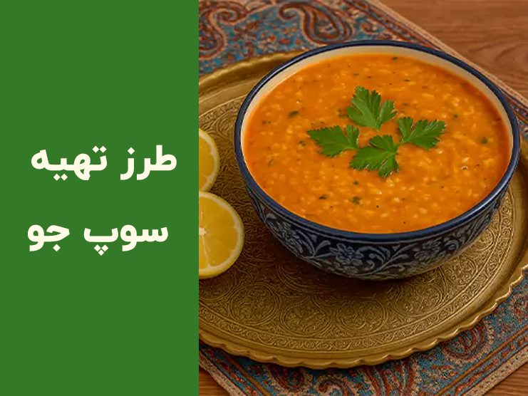 طرز تهیه سوپ جو پرک مجلسی و رستورانی برای ۴ نفر | راز لعاب‌دار شدن سوپ جو