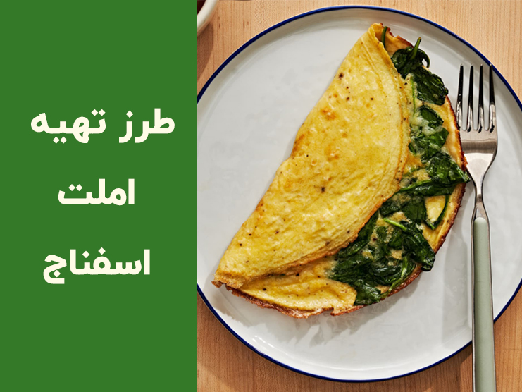 طرز تهیه املت اسفناج و پنیر رستورانی؛ آموزش املت اسفناج فوری و خوشمزه در ۱۵ دقیقه