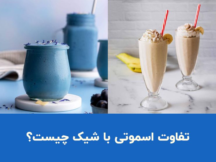 فرق اسموتی با شیک چیست؟ مقایسه کامل تفاوت شیک و اسموتی