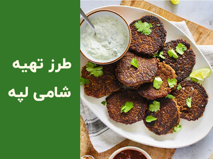 طرز تهیه شامی لپه با گوشت چرخ کرده؛ راز شامی مجلسی ترد که هیچ‌وقت وا نمی‌رود