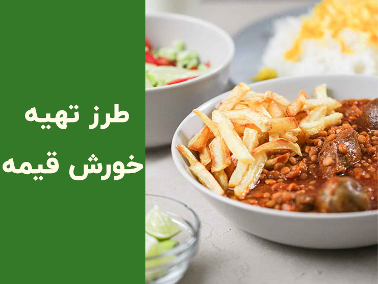 طرز تهیه خورش قیمه مجلسی؛ فوت‌وفن قیمه جا افتاده و خوش‌رنگ برای ۴ نفر