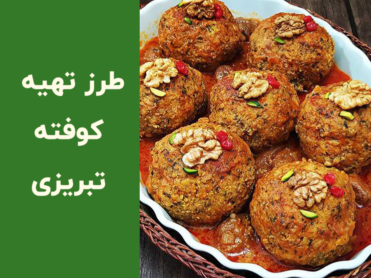 طرز تهیه کوفته تبریزی با سبزی خشک؛ دستور اصیل و مجلسی بدون وا رفتن
