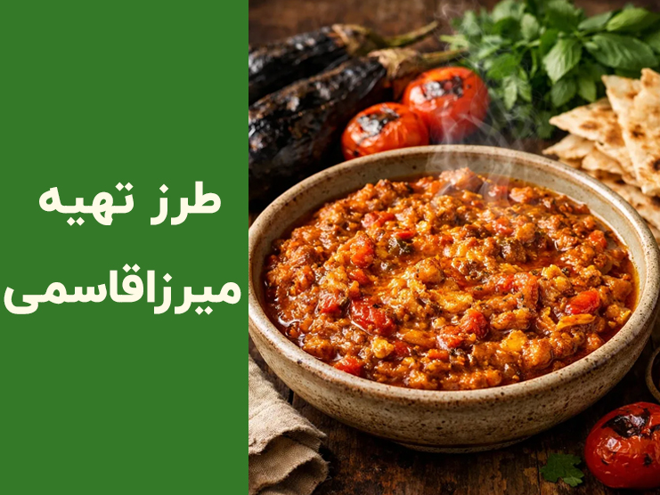 طرز تهیه میرزا قاسمی گیلانی اصل؛ آموزش مرحله‌به‌مرحله با بادمجان کبابی و طعم اصیل شمالی