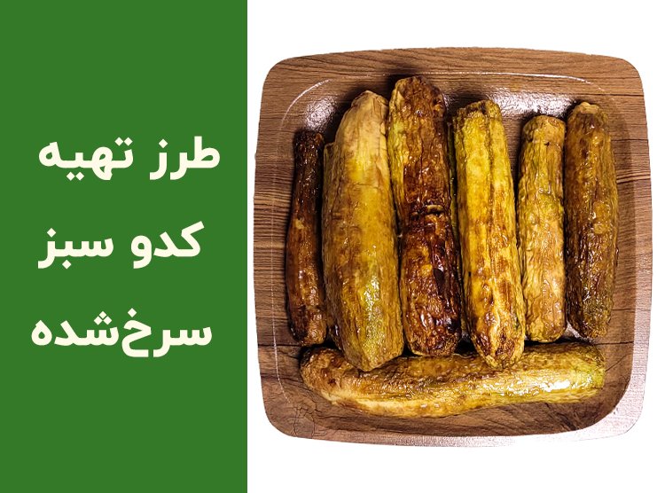 طرز تهیه کدو سبز سرخ شده؛ راز طلایی شدن کدو بدون جذب روغن