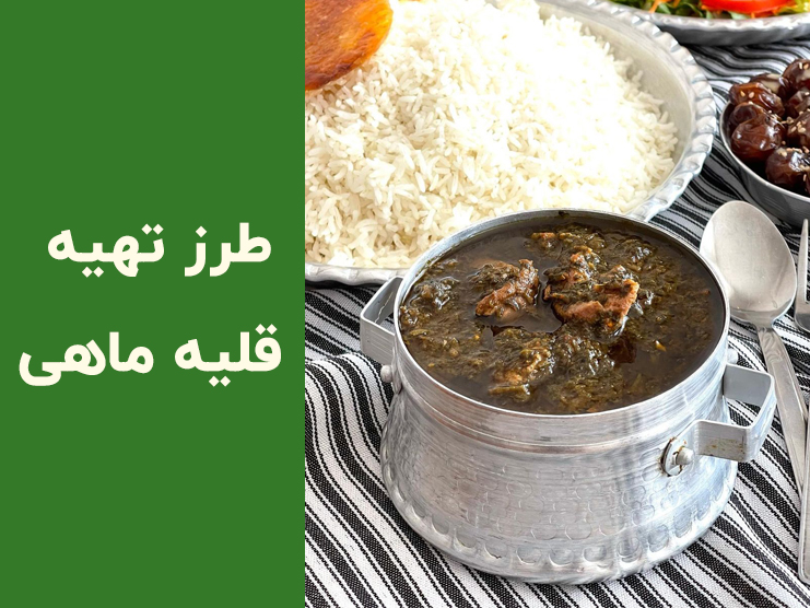 طرز تهیه قلیه ماهی جنوبی اصیل؛ راز خوشمزگی قلیه ماهی خوشمزه و مجلسی