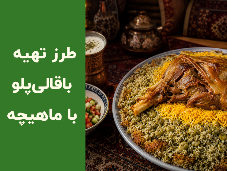 طرز تهیه باقالی پلو با ماهیچه گوسفندی به سبک رستوران‌های معروف