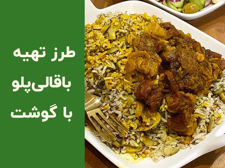 طرز تهیه باقالی پلو با گوشت خوشمزه و مجلسی در خانه؛ تمام فوت‌وفن‌های یک غذای رستورانی